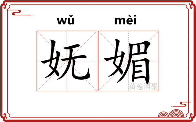 妩媚 妩媚