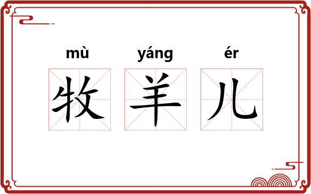 牧羊儿