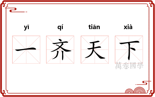 一齐天下 一齐天下