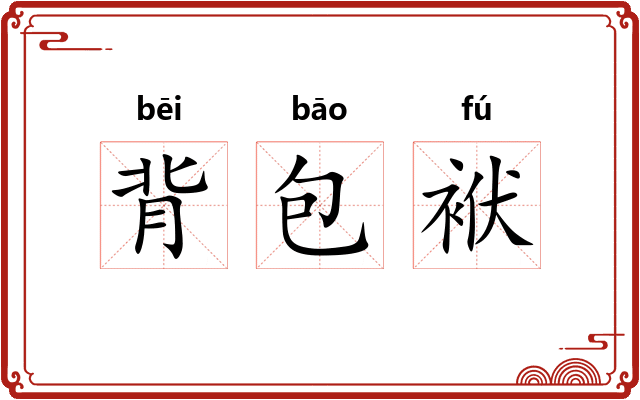 背包袱