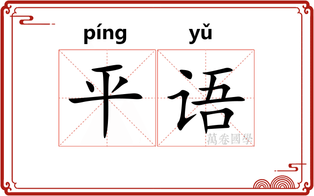 平语