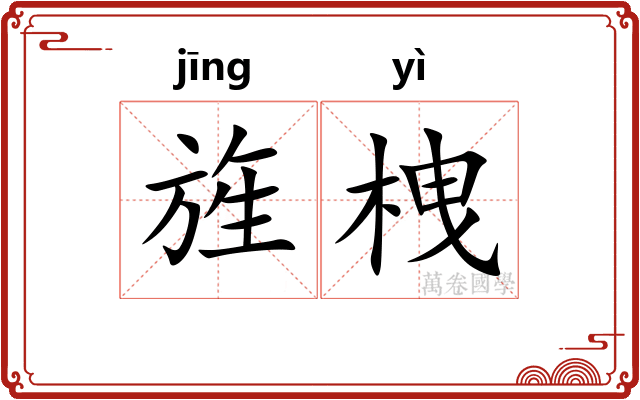 旌栧