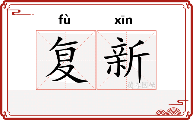 复新