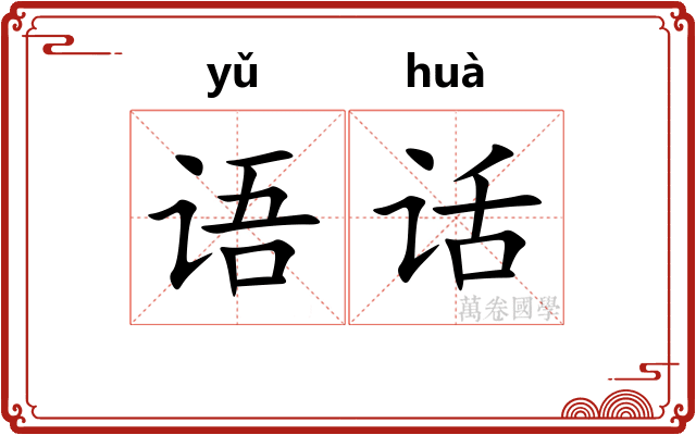 语话