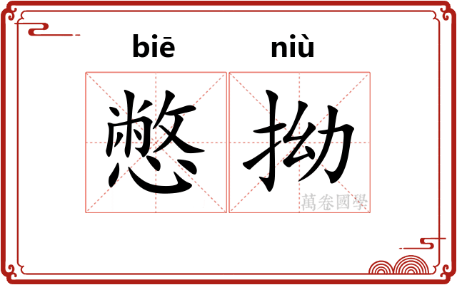 憋拗