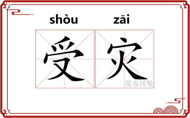 受灾