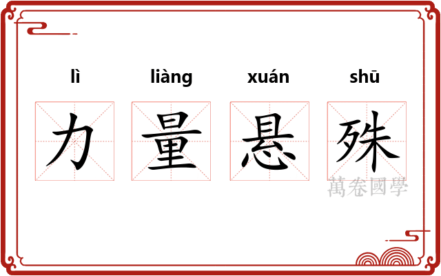 力量悬殊 力量悬殊