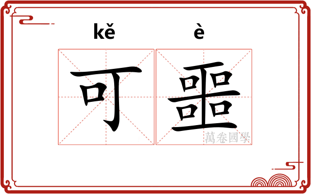 可噩