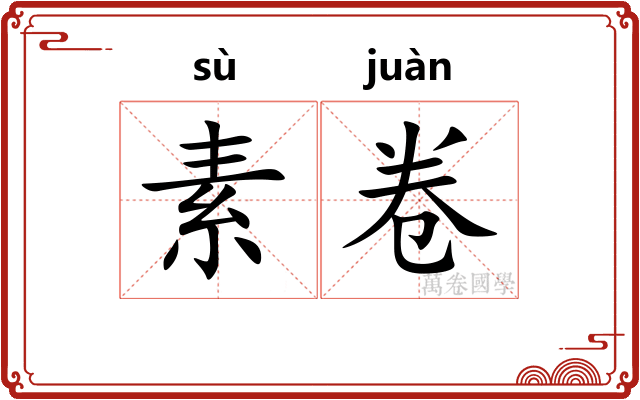 素卷