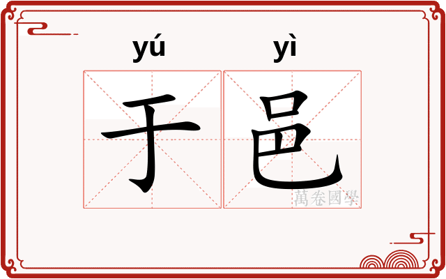 于邑 于邑