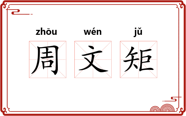 周文矩