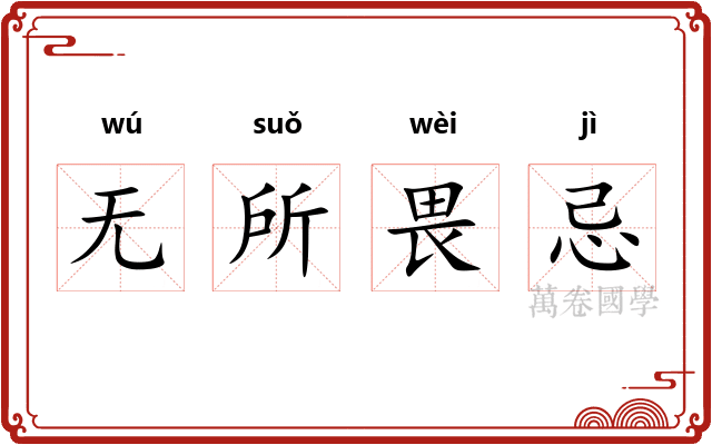 无所畏忌