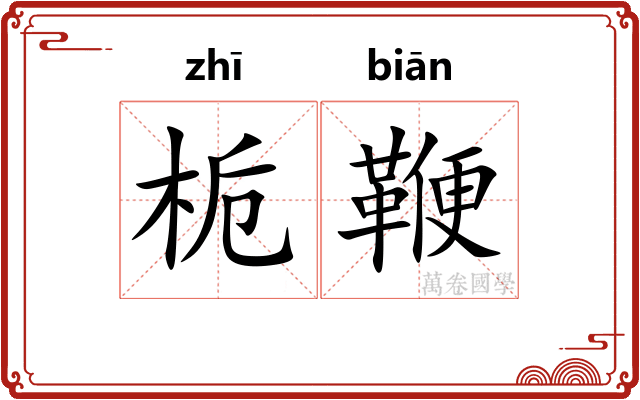栀鞭