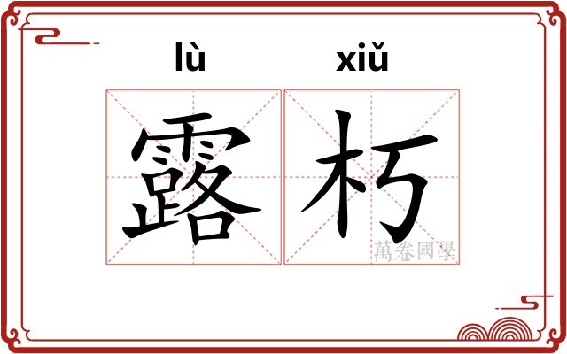 露朽