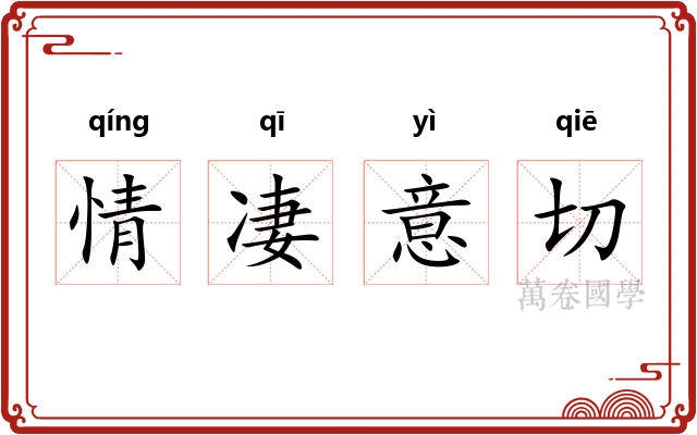情凄意切