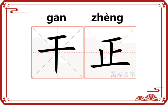 干正 干正