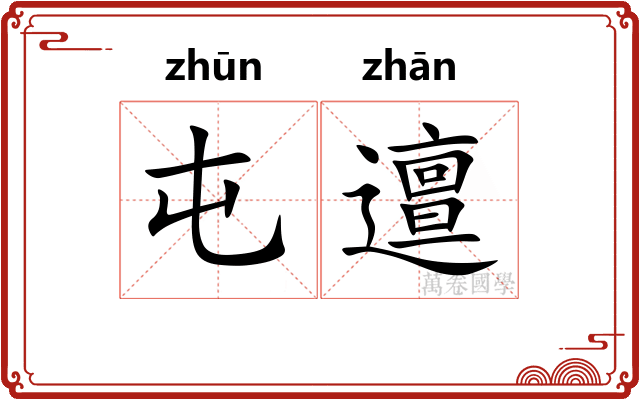 屯邅 屯邅