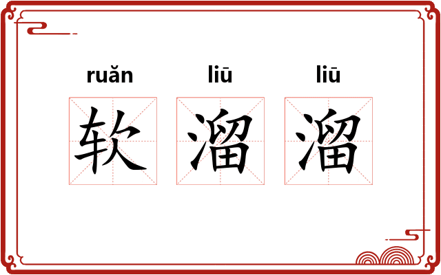软溜溜 软溜溜