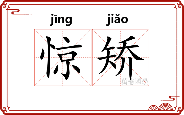 惊矫 惊矫