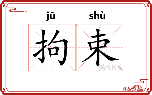 拘束