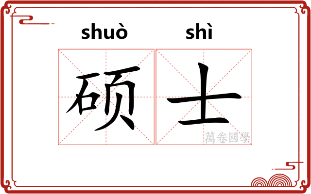 硕士