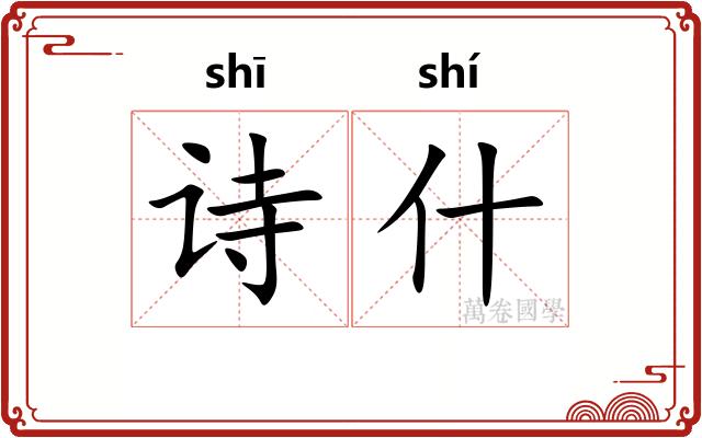 诗什