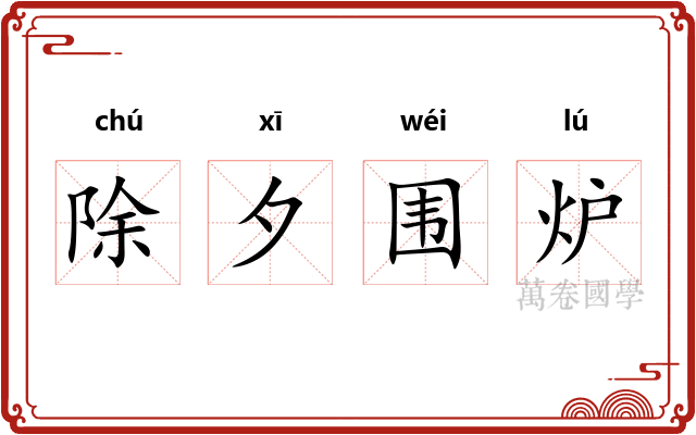 除夕围炉