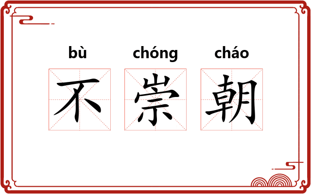 不崇朝 不崇朝
