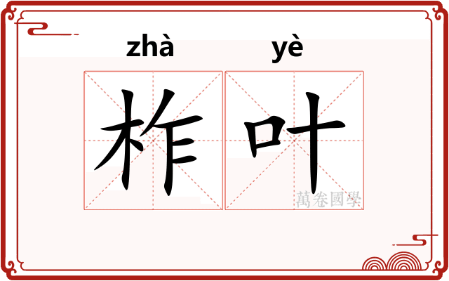 柞叶