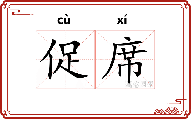 促席