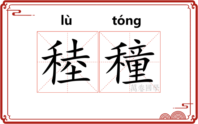 稑穜