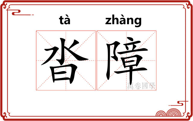 沓障