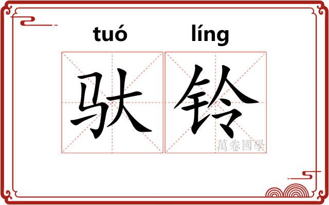 驮铃