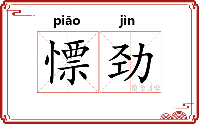 慓劲