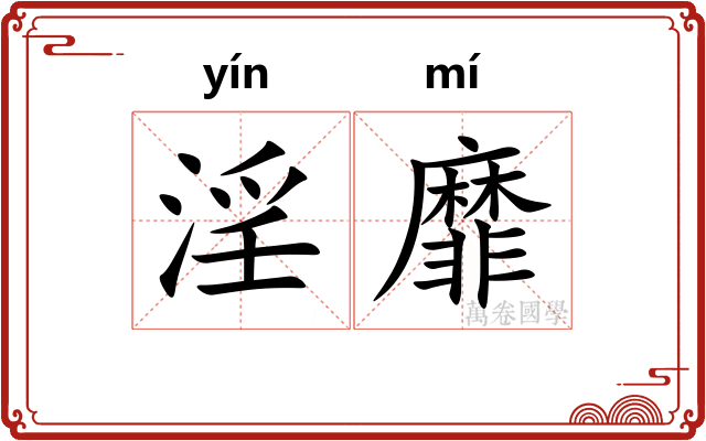 淫靡