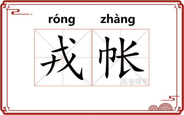 戎帐