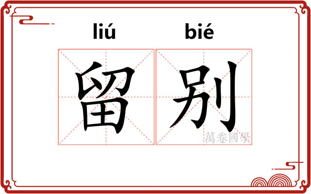 留别