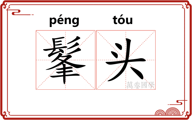 髼头