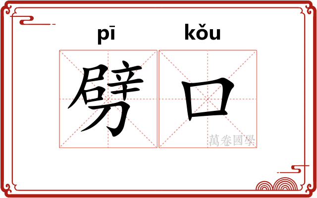 劈口