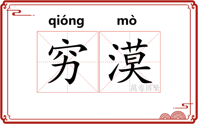 穷漠