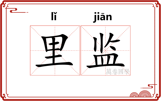 里监
