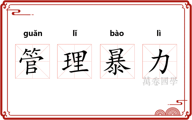 管理暴力 管理暴力