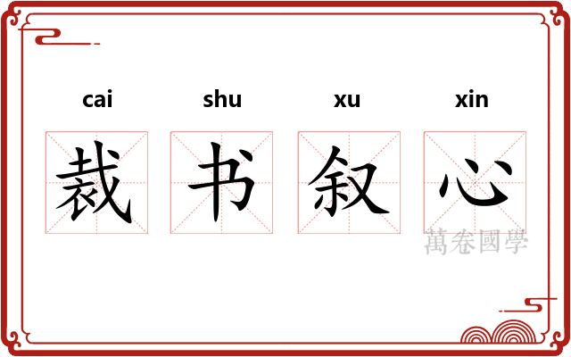 裁书叙心