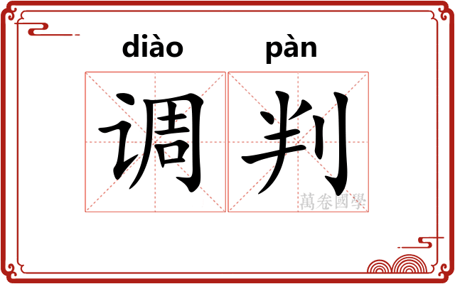 调判
