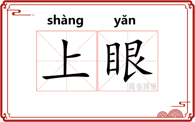 上眼