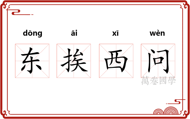 东挨西问