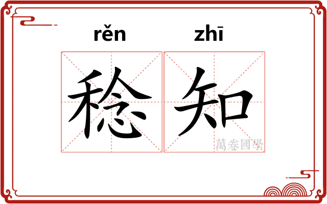 稔知 稔知