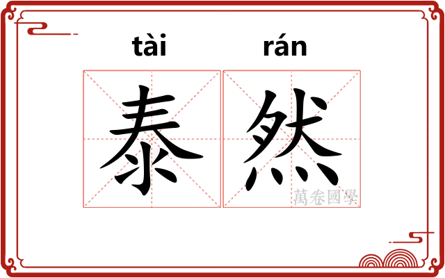 泰然