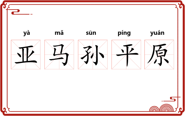 亚马孙平原 亚马孙平原