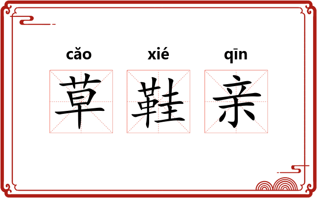 草鞋亲